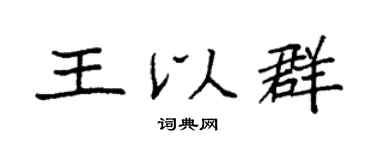 袁强王以群楷书个性签名怎么写