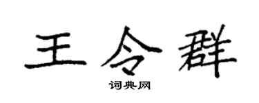 袁强王令群楷书个性签名怎么写