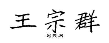 袁强王宗群楷书个性签名怎么写