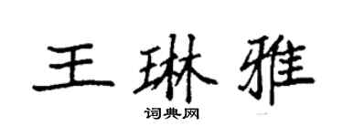 袁强王琳雅楷书个性签名怎么写