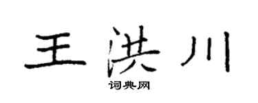 袁强王洪川楷书个性签名怎么写