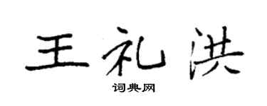 袁强王礼洪楷书个性签名怎么写