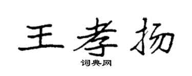 袁强王孝扬楷书个性签名怎么写