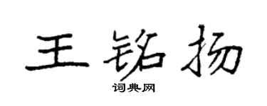 袁强王铭扬楷书个性签名怎么写