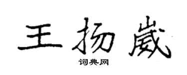 袁强王扬崴楷书个性签名怎么写