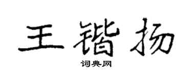 袁强王锴扬楷书个性签名怎么写