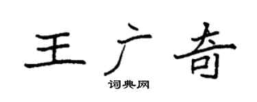 袁强王广奇楷书个性签名怎么写