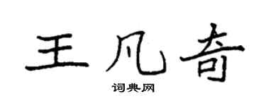 袁强王凡奇楷书个性签名怎么写