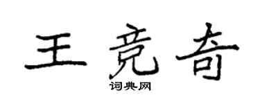 袁强王竞奇楷书个性签名怎么写