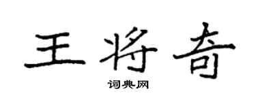 袁强王将奇楷书个性签名怎么写