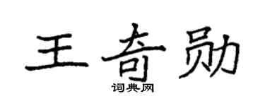 袁强王奇勋楷书个性签名怎么写