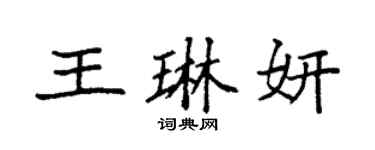 袁强王琳妍楷书个性签名怎么写