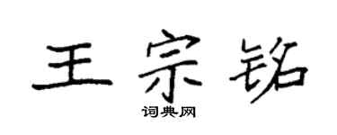 袁强王宗铭楷书个性签名怎么写