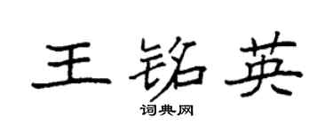 袁强王铭英楷书个性签名怎么写