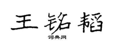 袁强王铭韬楷书个性签名怎么写