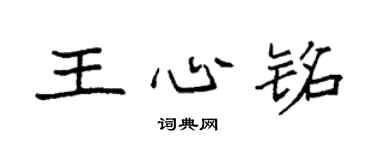 袁强王心铭楷书个性签名怎么写