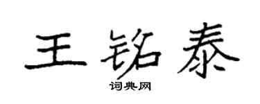 袁强王铭泰楷书个性签名怎么写