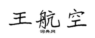 袁强王航空楷书个性签名怎么写