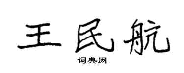 袁强王民航楷书个性签名怎么写