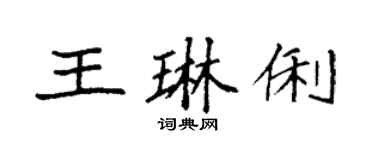 袁强王琳俐楷书个性签名怎么写