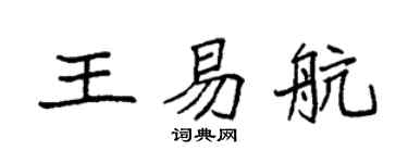 袁强王易航楷书个性签名怎么写