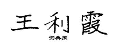 袁强王利霞楷书个性签名怎么写