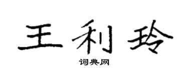 袁强王利玲楷书个性签名怎么写