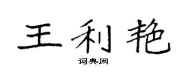 袁强王利艳楷书个性签名怎么写