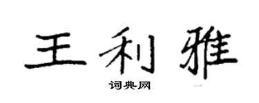 袁强王利雅楷书个性签名怎么写