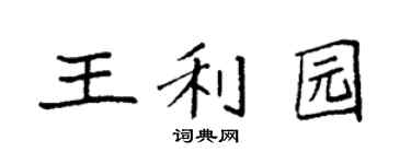 袁强王利园楷书个性签名怎么写