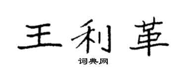 袁强王利革楷书个性签名怎么写