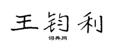 袁强王钧利楷书个性签名怎么写