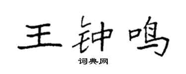 袁强王钟鸣楷书个性签名怎么写