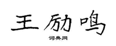 袁强王励鸣楷书个性签名怎么写