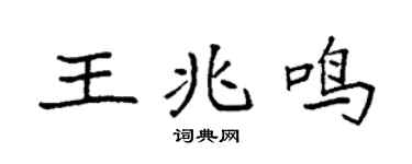 袁强王兆鸣楷书个性签名怎么写