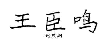 袁强王臣鸣楷书个性签名怎么写