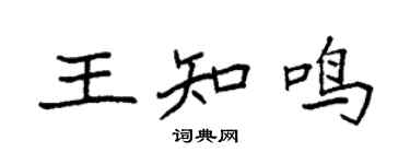 袁强王知鸣楷书个性签名怎么写