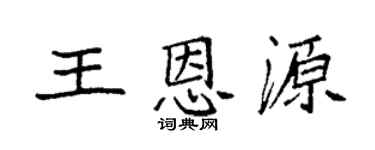 袁强王恩源楷书个性签名怎么写