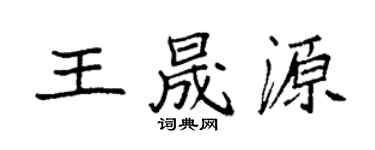 袁强王晟源楷书个性签名怎么写