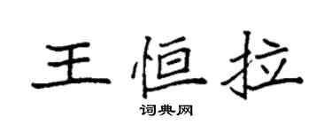 袁强王恒拉楷书个性签名怎么写