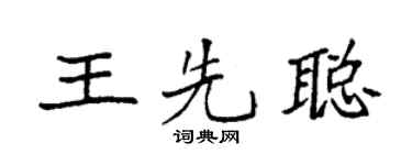 袁强王先聪楷书个性签名怎么写