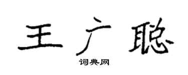 袁强王广聪楷书个性签名怎么写