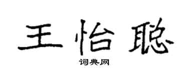 袁强王怡聪楷书个性签名怎么写