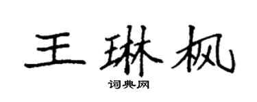 袁强王琳枫楷书个性签名怎么写