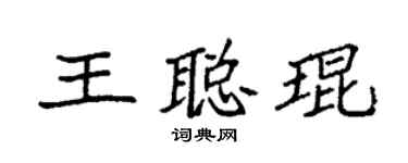 袁强王聪琨楷书个性签名怎么写