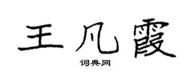 袁强王凡霞楷书个性签名怎么写