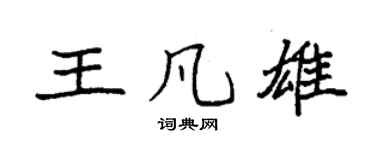 袁强王凡雄楷书个性签名怎么写