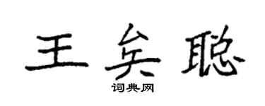 袁强王矣聪楷书个性签名怎么写