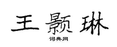 袁强王颢琳楷书个性签名怎么写