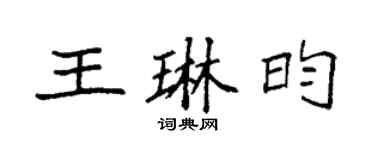 袁强王琳昀楷书个性签名怎么写